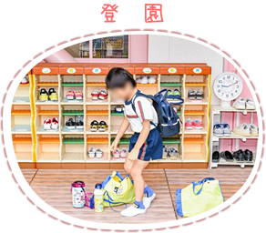 登園の写真