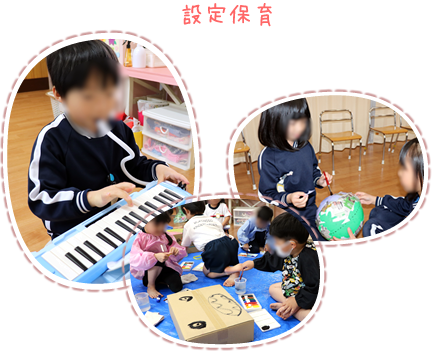 設定保育の写真