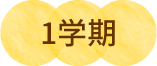1学期