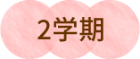 2学期