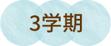 3学期